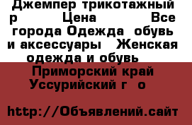 Джемпер трикотажный р.50-54 › Цена ­ 1 070 - Все города Одежда, обувь и аксессуары » Женская одежда и обувь   . Приморский край,Уссурийский г. о. 